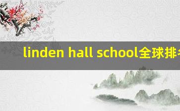 linden hall school全球排名